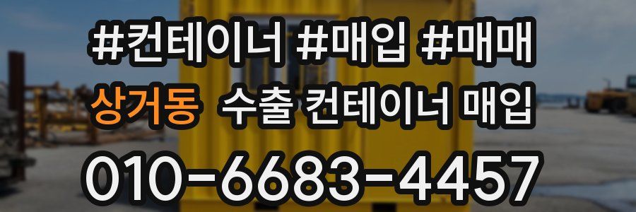 상거동 수출 컨테이너 매입