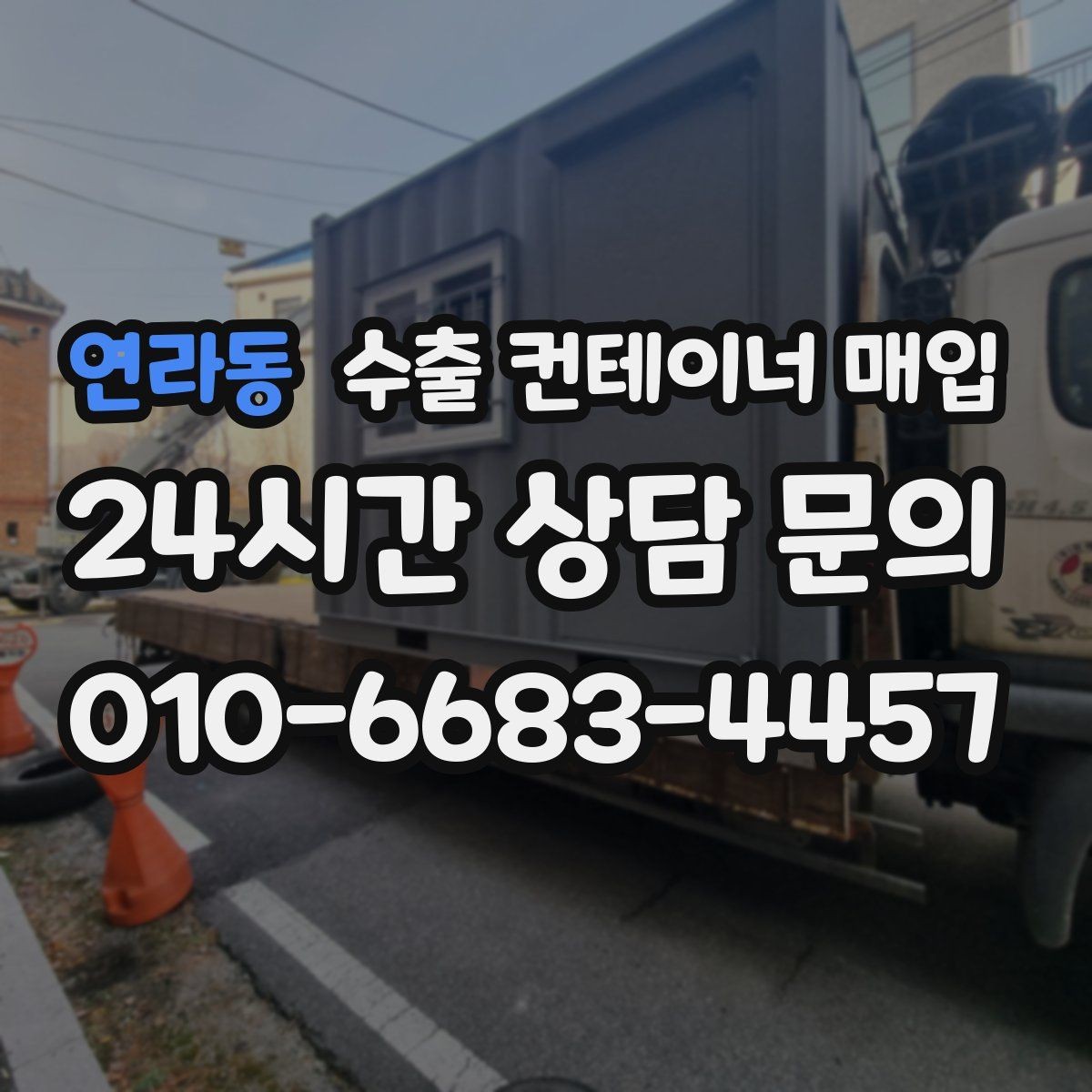 연라동 수출 컨테이너 매입 견적 비교 전 확인하면 좋은 사진 항목