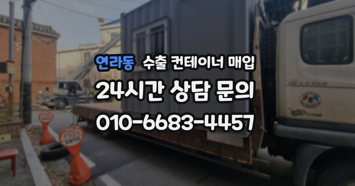 연라동 수출 컨테이너 매입