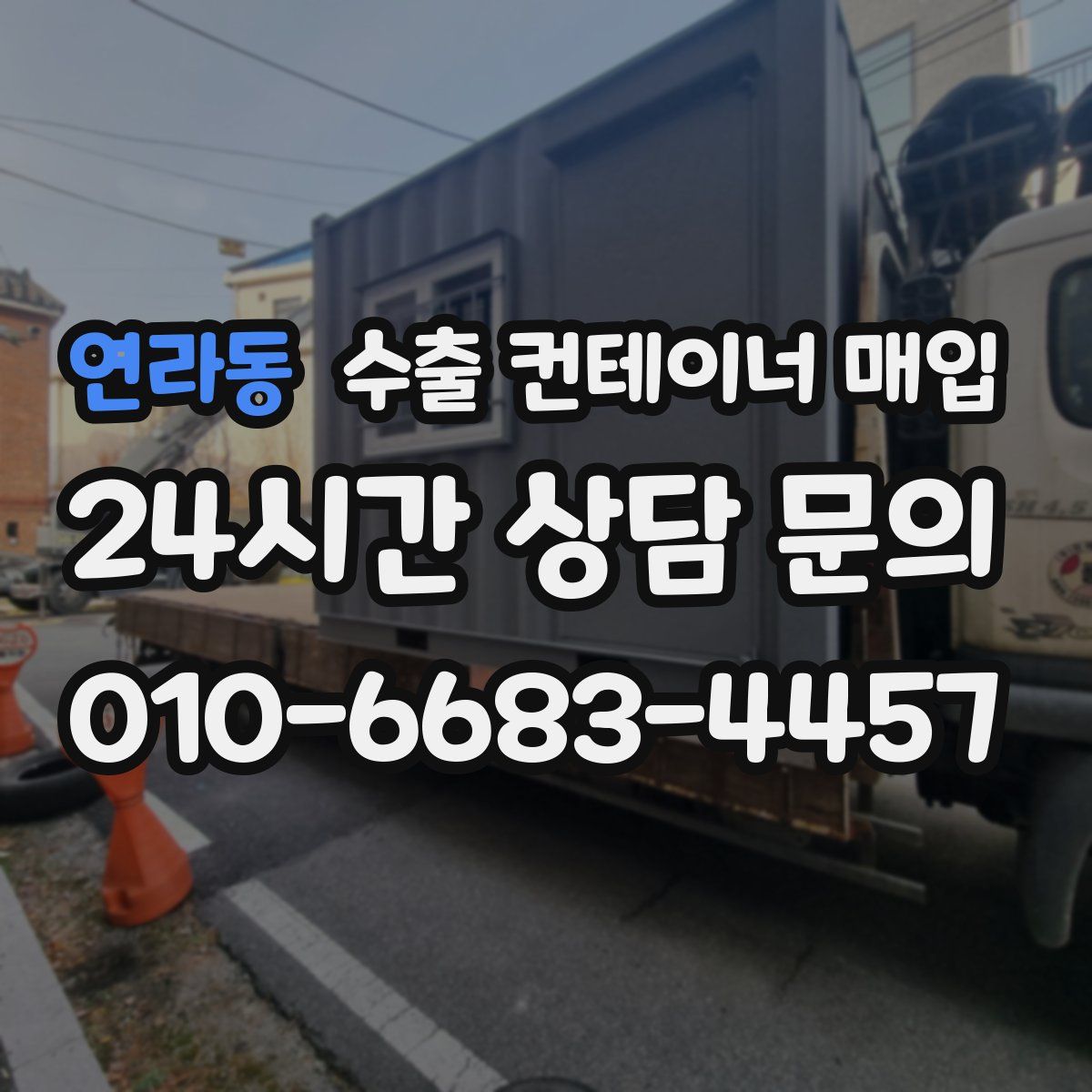 연라동 수출 컨테이너 매입