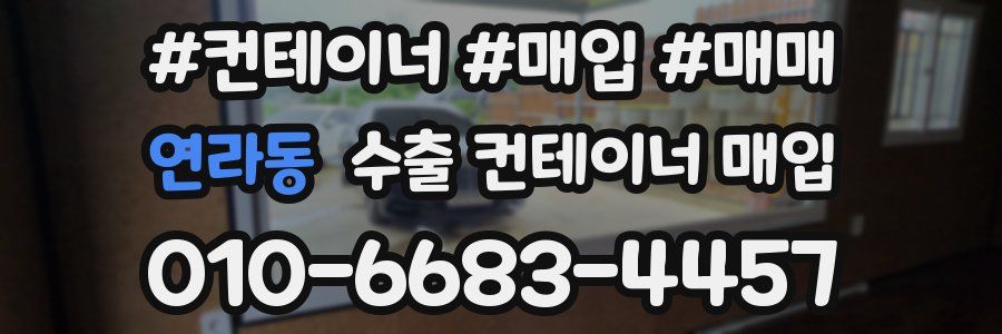연라동 수출 컨테이너 매입