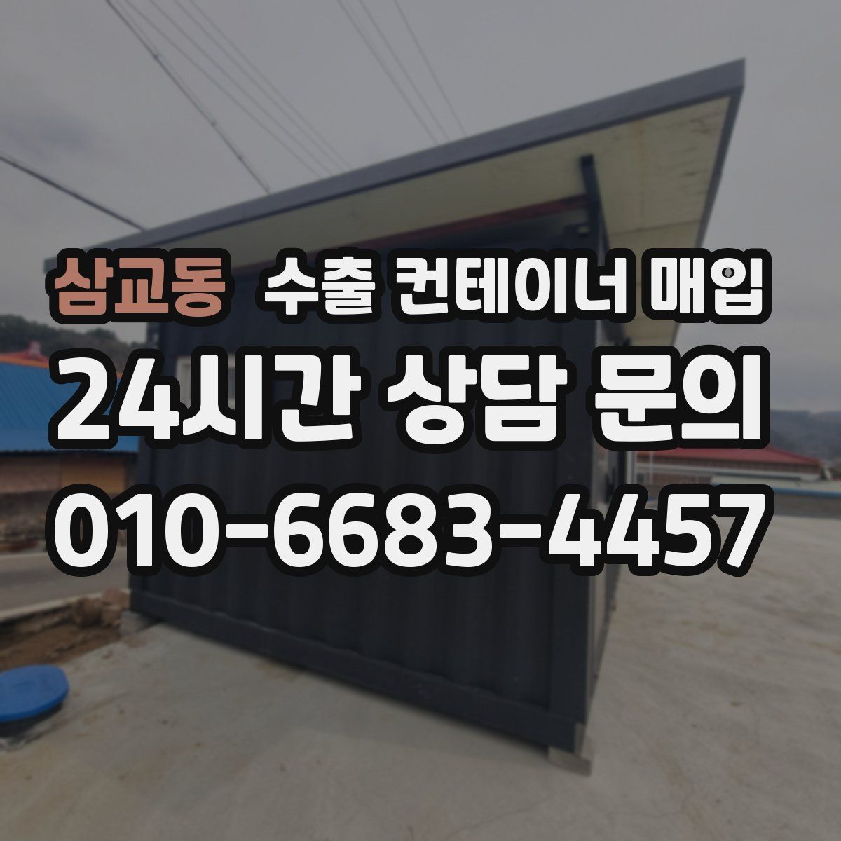 삼교동 수출 컨테이너 매입