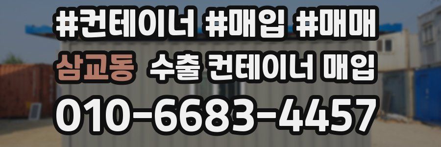 삼교동 수출 컨테이너 매입