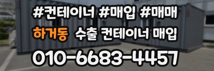 하거동 수출 컨테이너 매입