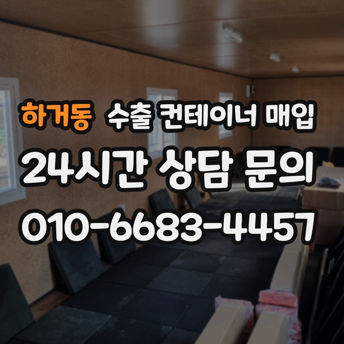 하거동 수출 컨테이너 매입