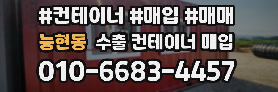 능현동 수출 컨테이너 매입