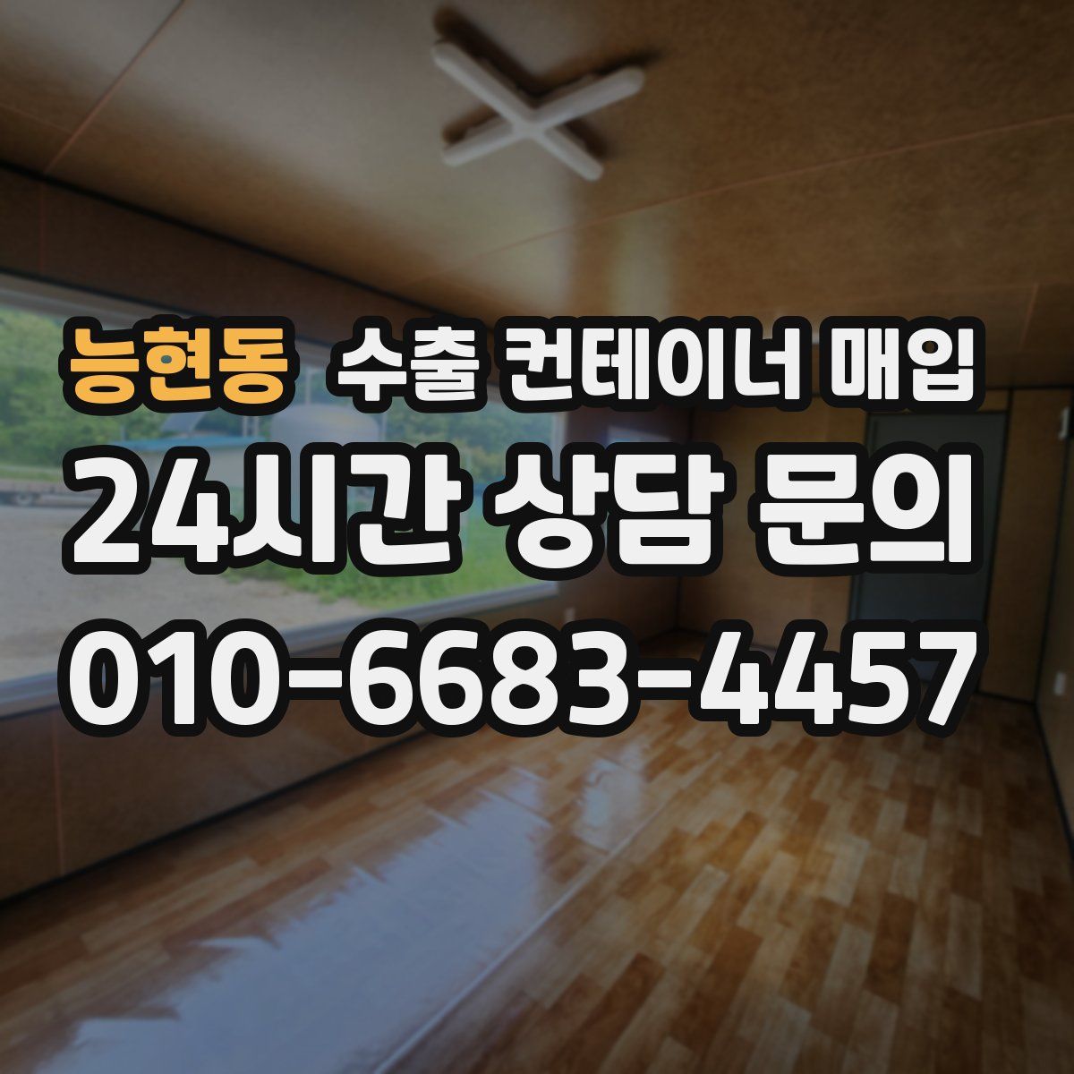 능현동 수출 컨테이너 매입