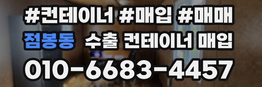 점봉동 수출 컨테이너 매입