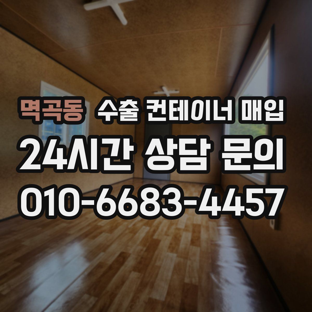 멱곡동 수출 컨테이너 매입