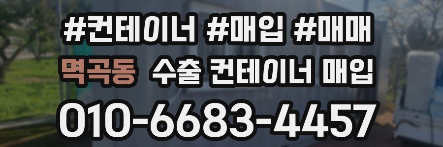 멱곡동 수출 컨테이너 매입