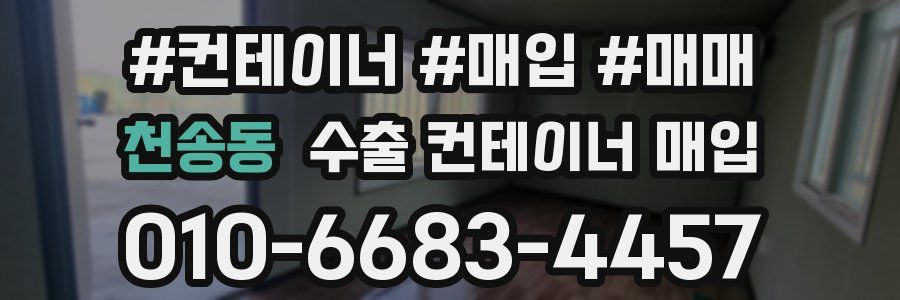 천송동 수출 컨테이너 매입