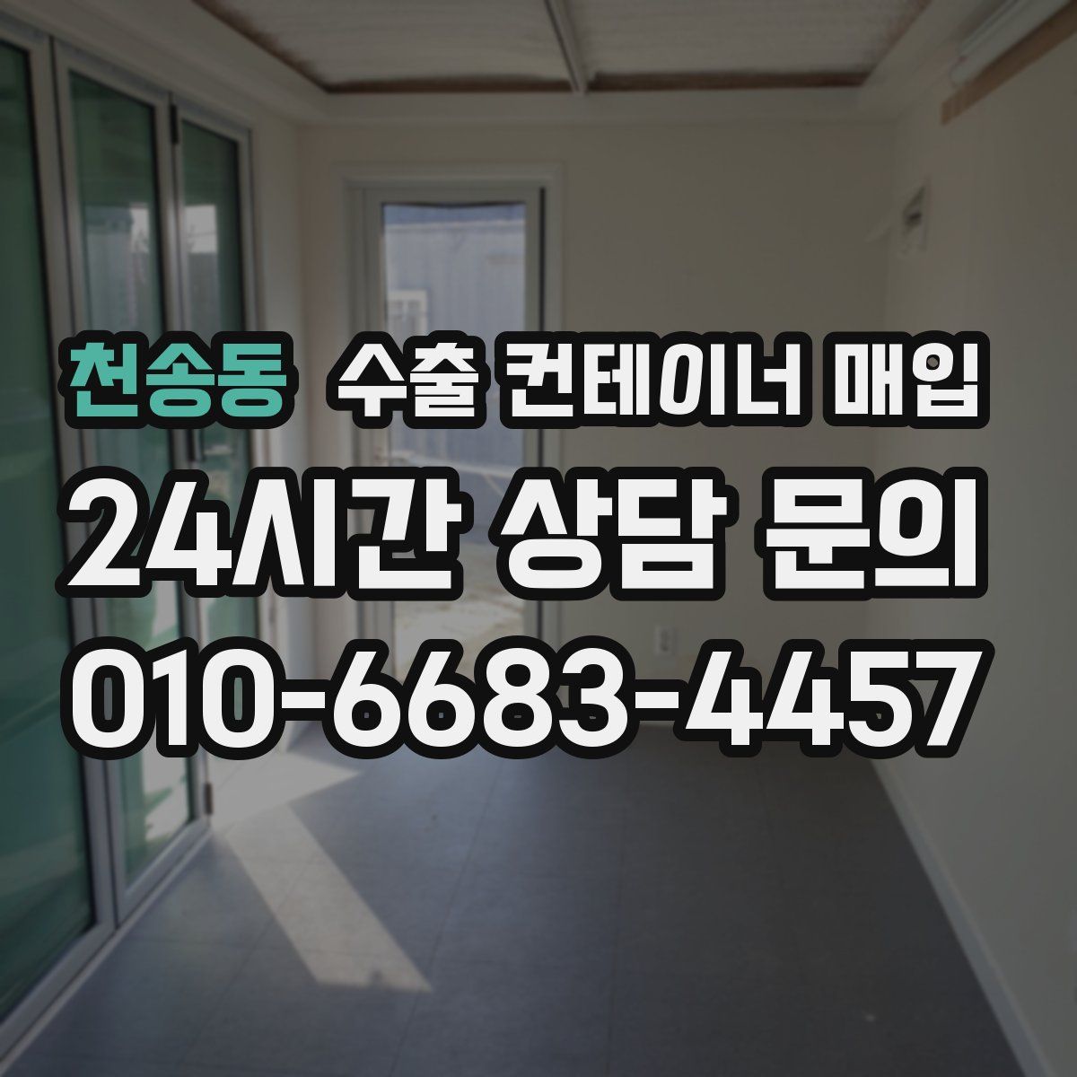 천송동 수출 컨테이너 매입
