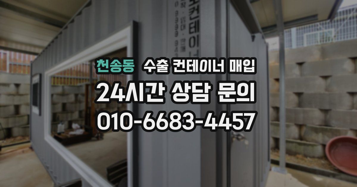 천송동 수출 컨테이너 매입