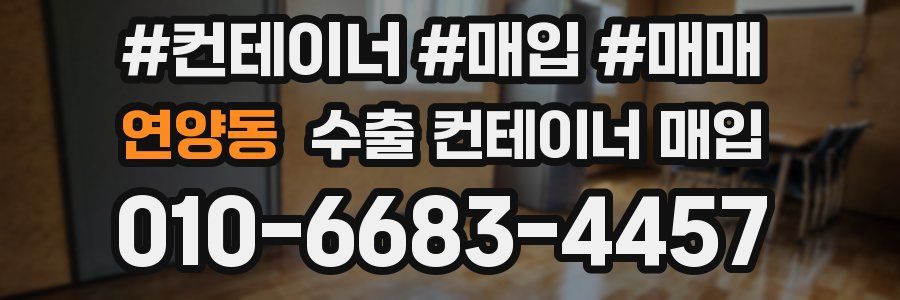 연양동 수출 컨테이너 매입