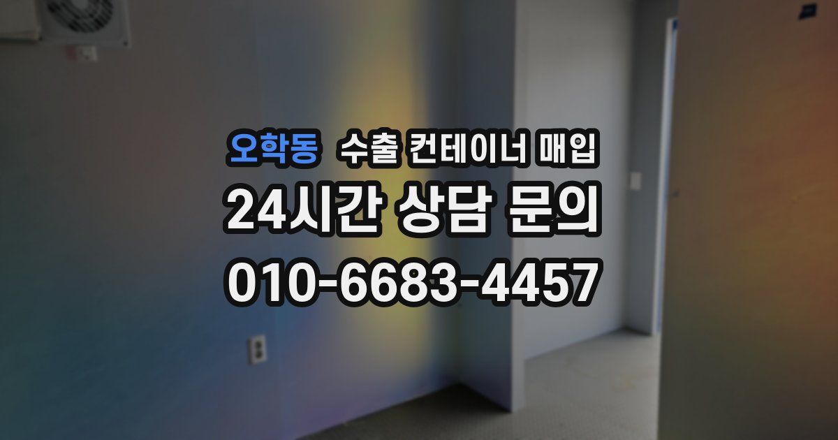 오학동 수출 컨테이너 매입