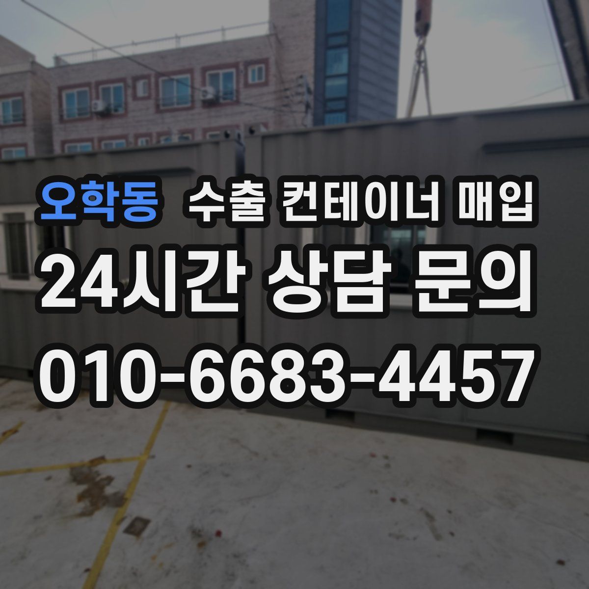 오학동 수출 컨테이너 매입