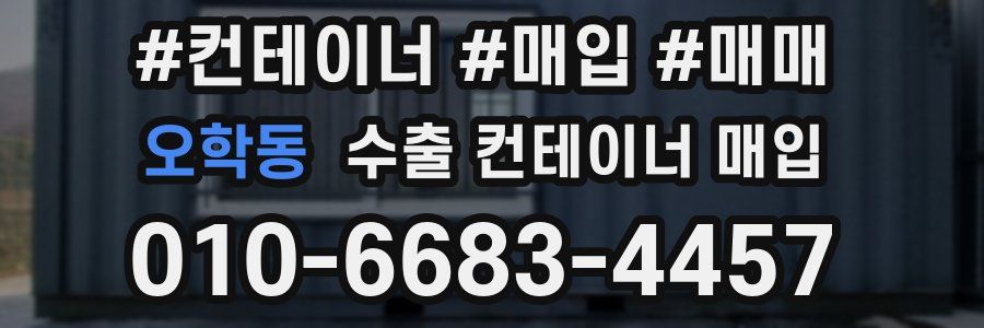 오학동 수출 컨테이너 매입