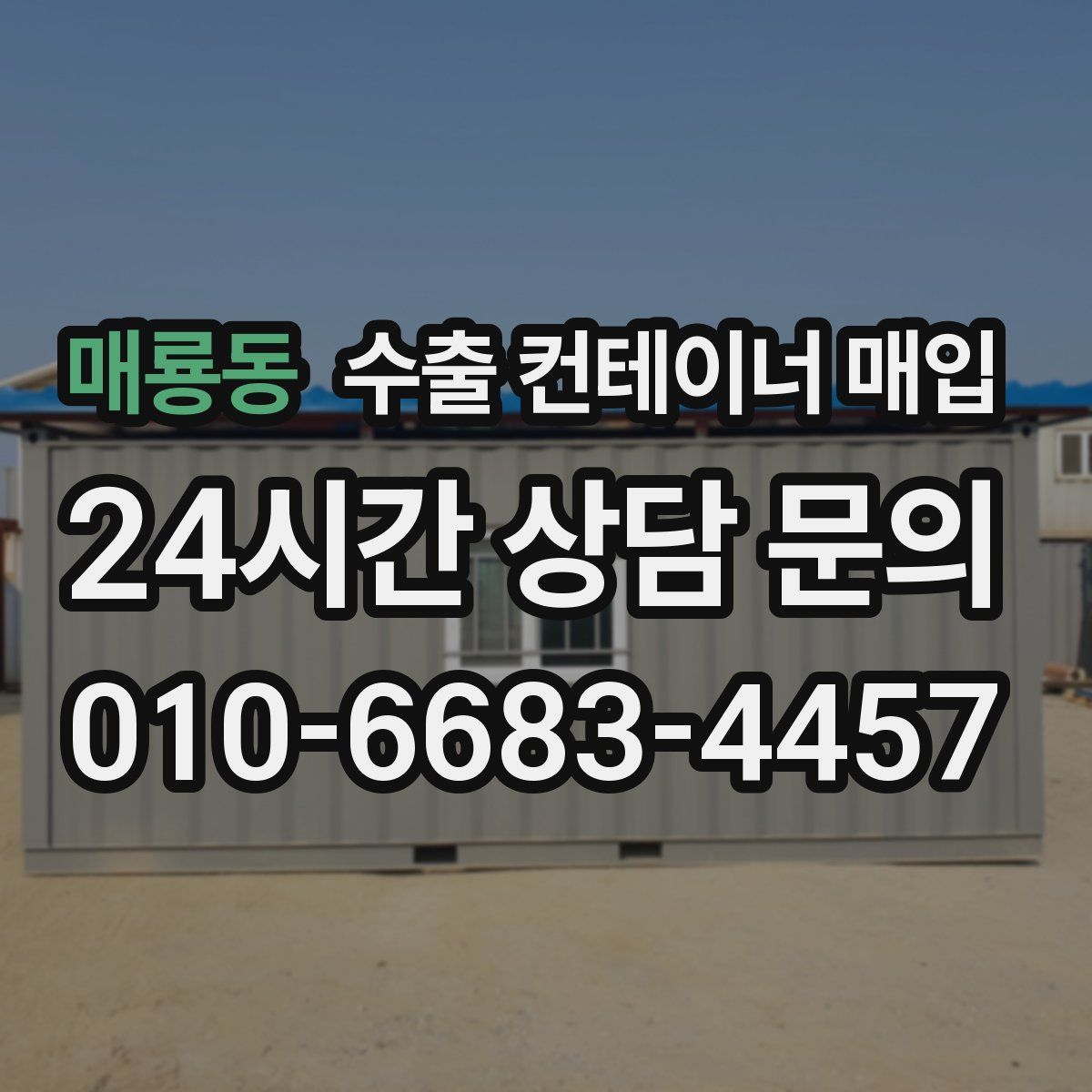 매룡동 수출 컨테이너 매입