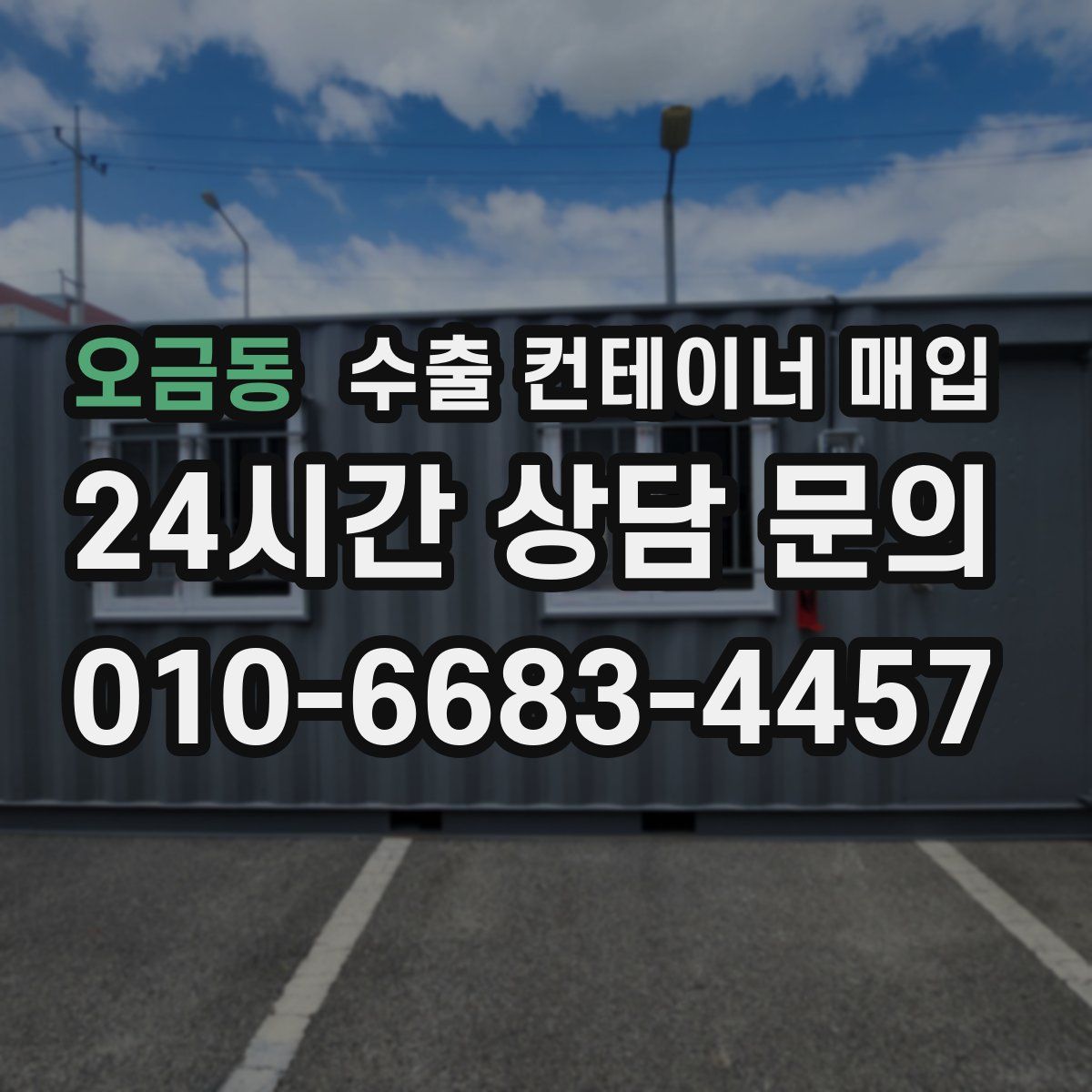 오금동 수출 컨테이너 매입
