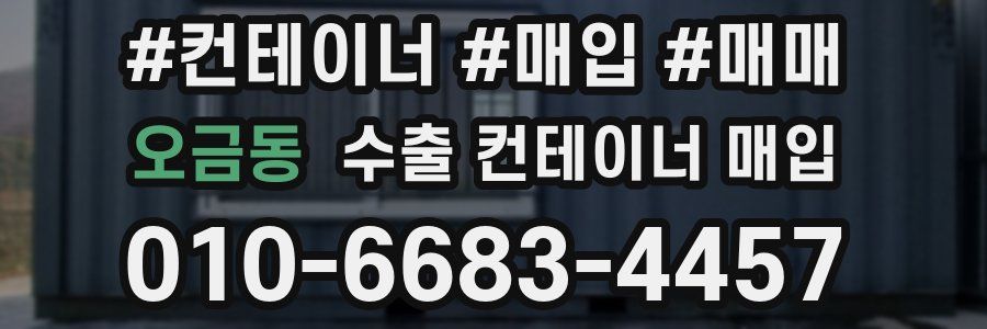 오금동 수출 컨테이너 매입