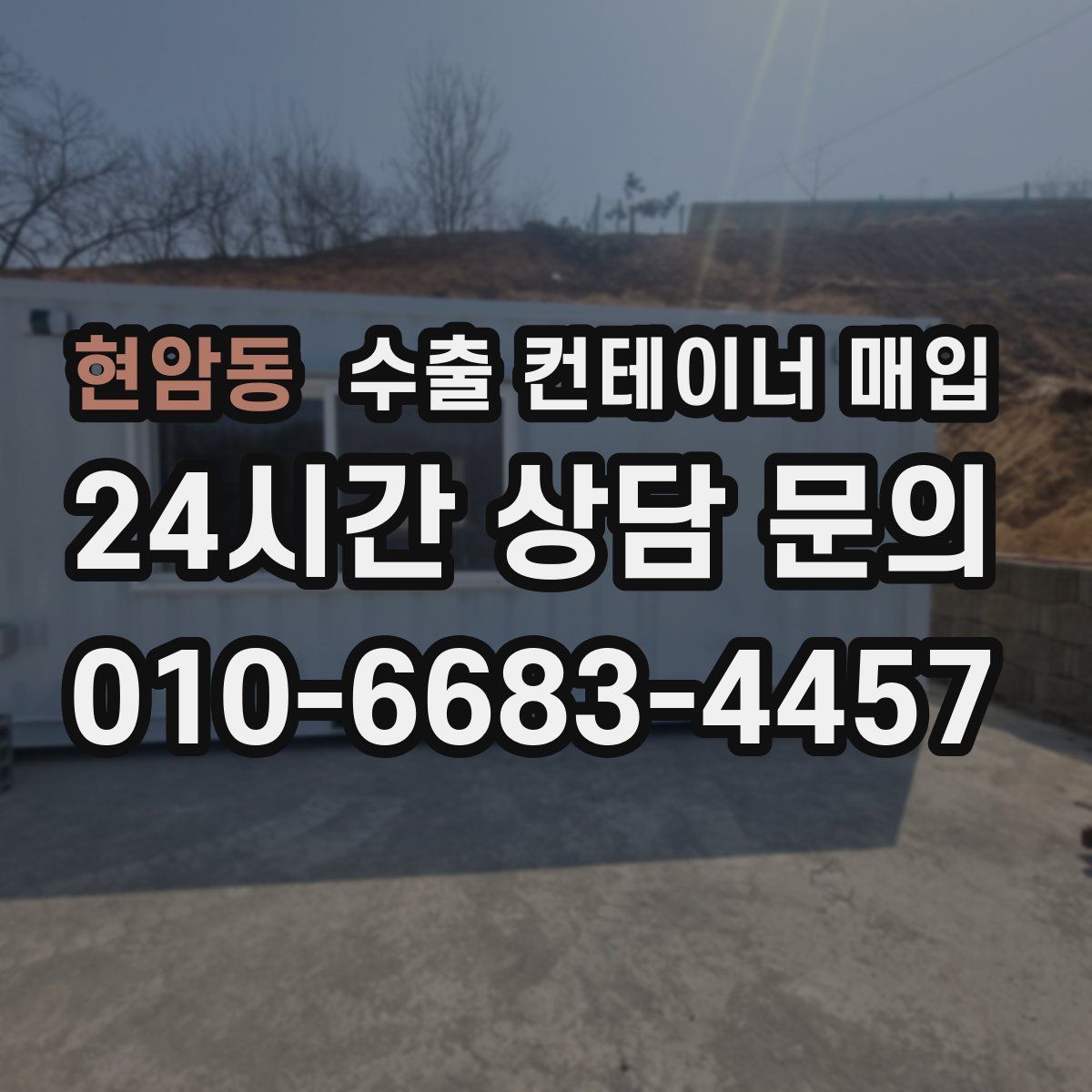 현암동 수출 컨테이너 매입
