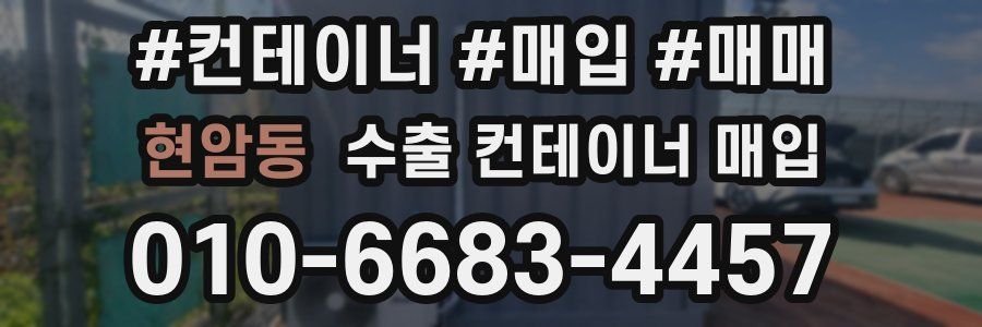 현암동 수출 컨테이너 매입