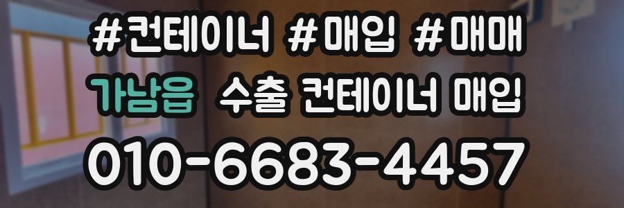가남읍 수출 컨테이너 매입