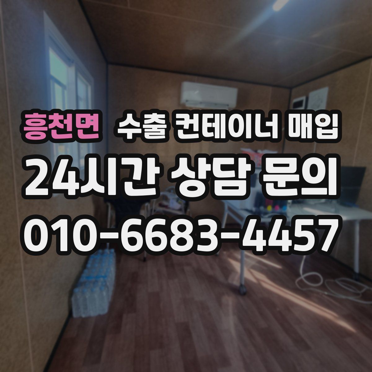흥천면 수출 컨테이너 매입