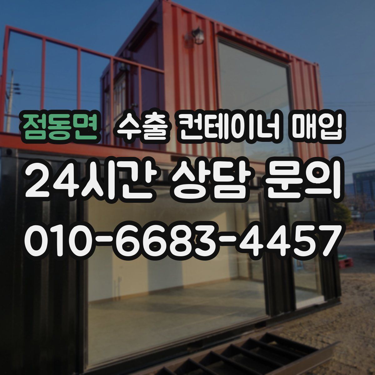 점동면 수출 컨테이너 매입