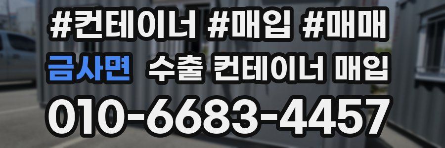 금사면 수출 컨테이너 매입