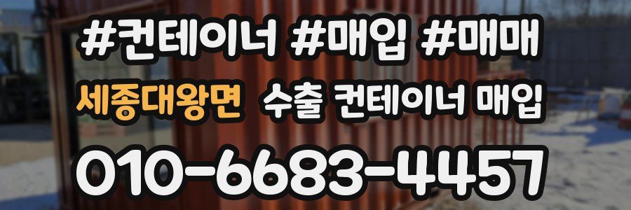 세종대왕면 수출 컨테이너 매입