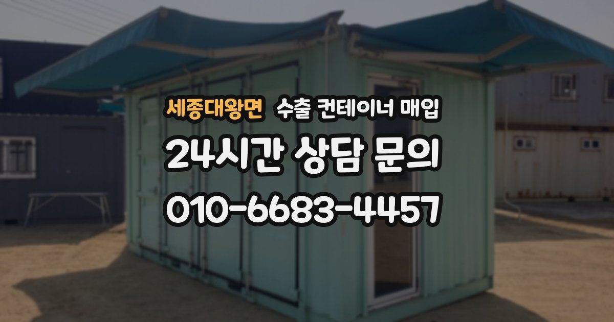 세종대왕면 수출 컨테이너 매입