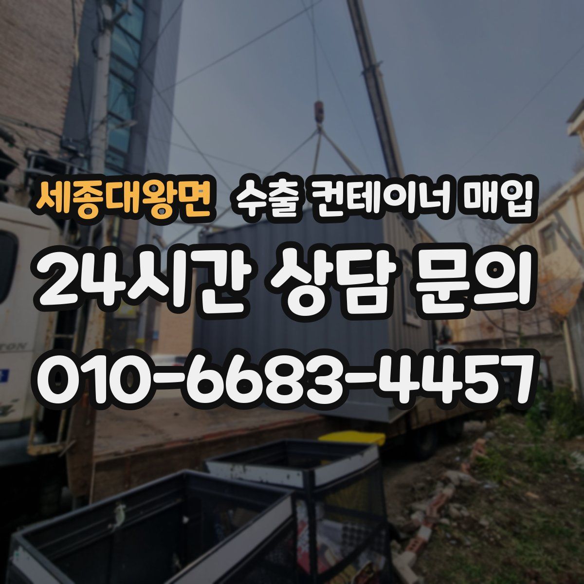 세종대왕면 수출 컨테이너 매입