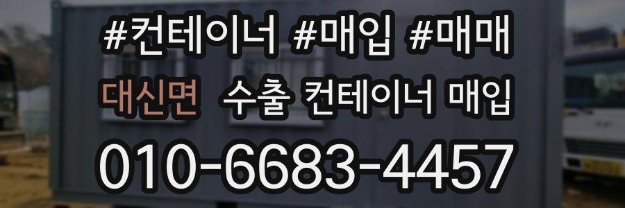 대신면 수출 컨테이너 매입