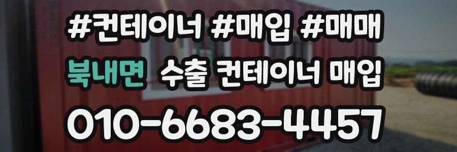 북내면 수출 컨테이너 매입