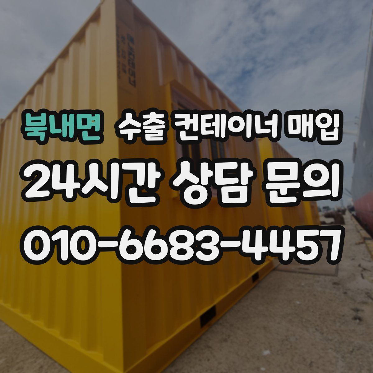 북내면 수출 컨테이너 매입