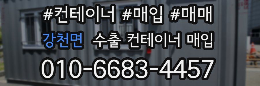 강천면 수출 컨테이너 매입