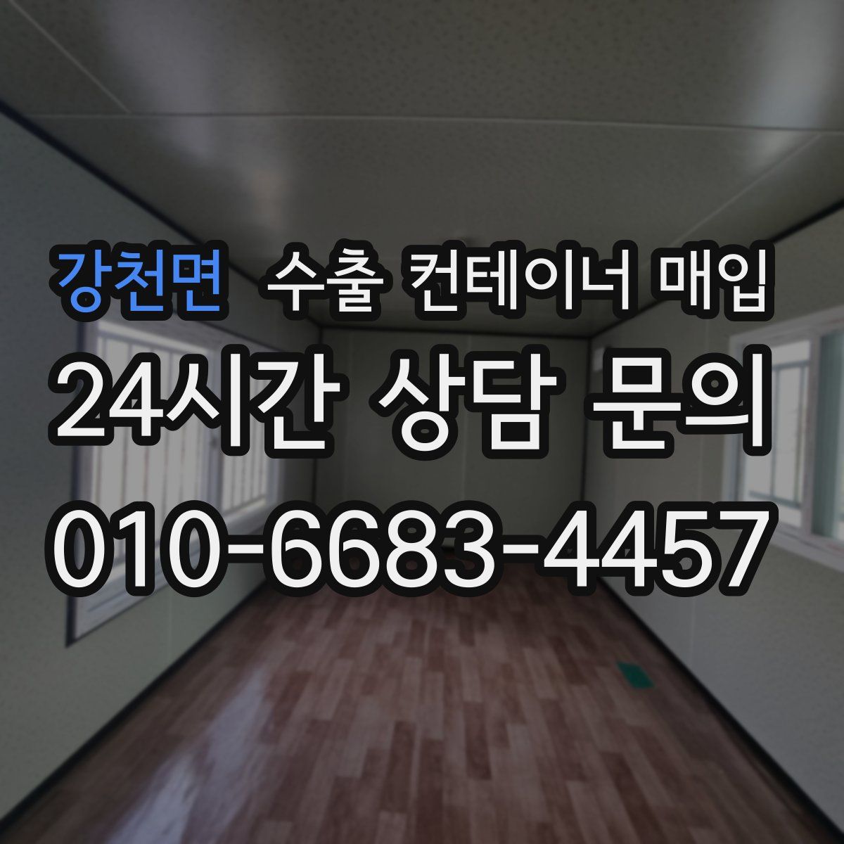 강천면 수출 컨테이너 매입