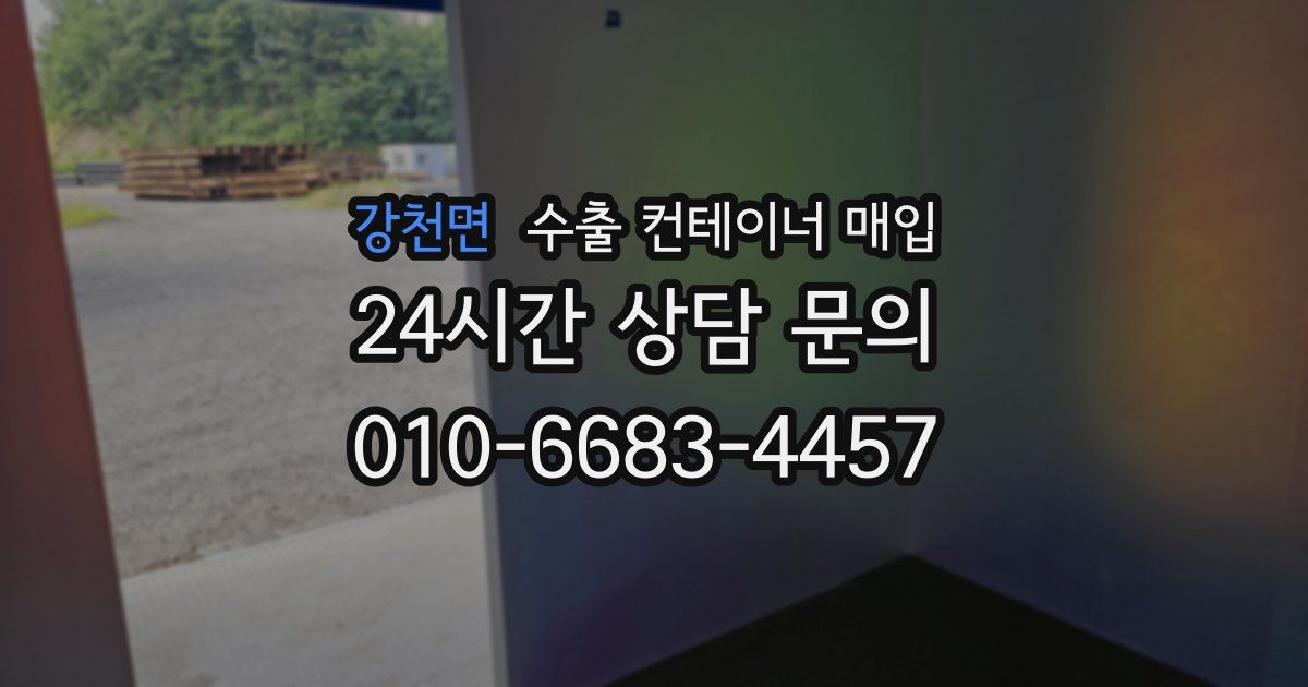 강천면 수출 컨테이너 매입
