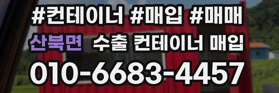 산북면 수출 컨테이너 매입