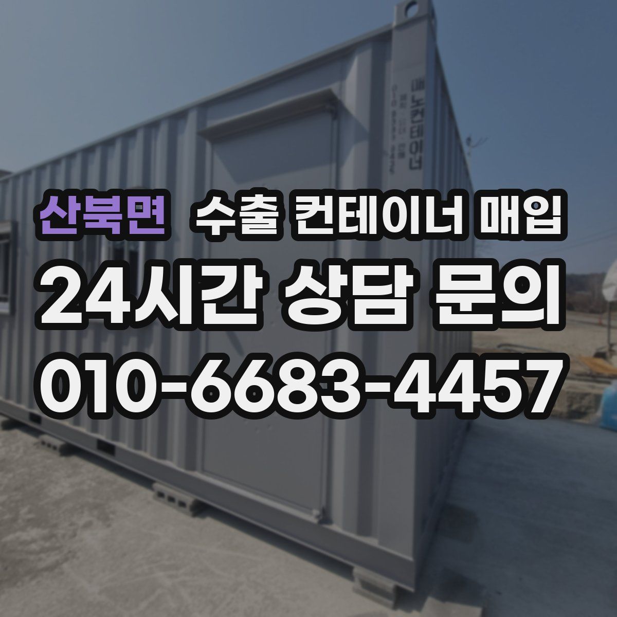 산북면 수출 컨테이너 매입