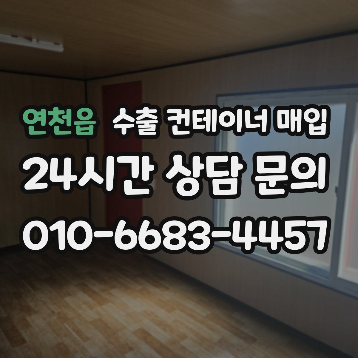 연천읍 수출 컨테이너 매입