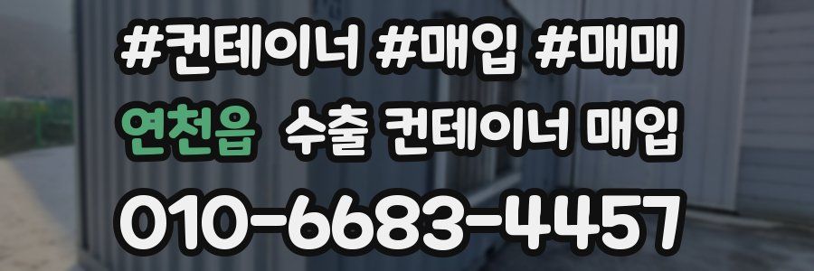 연천읍 수출 컨테이너 매입