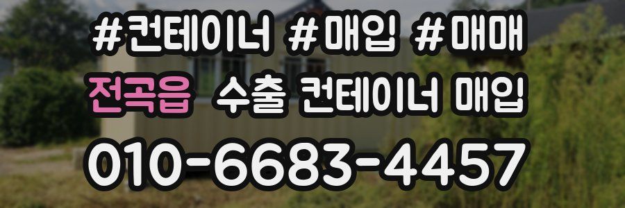 전곡읍 수출 컨테이너 매입