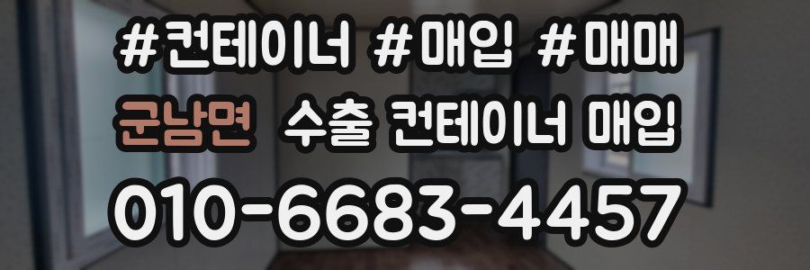 군남면 수출 컨테이너 매입