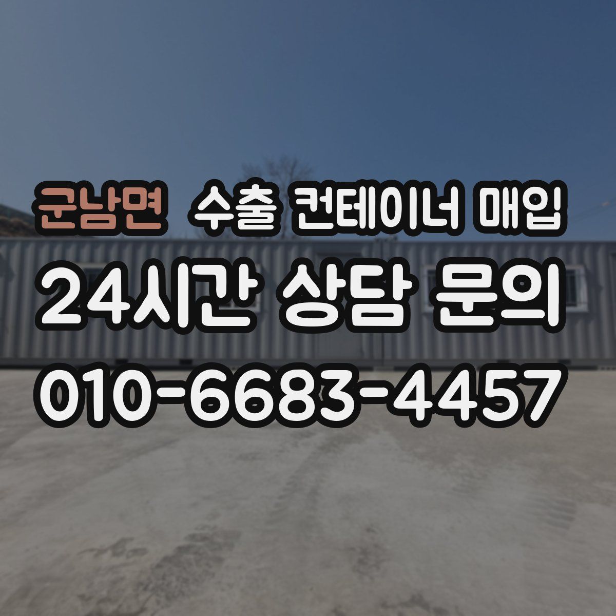 군남면 수출 컨테이너 매입