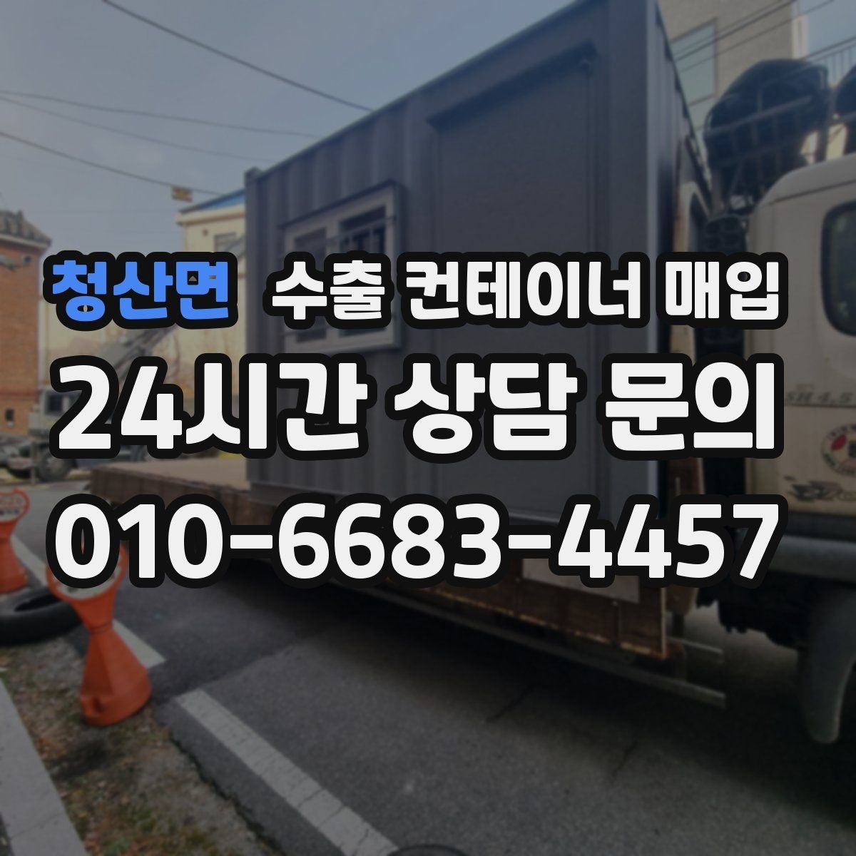 청산면 수출 컨테이너 매입 누수와 부식이 의심될 때 점검할 위치