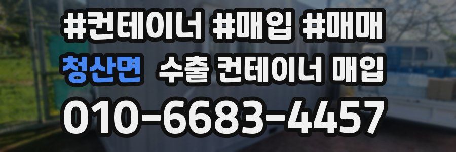 청산면 수출 컨테이너 매입