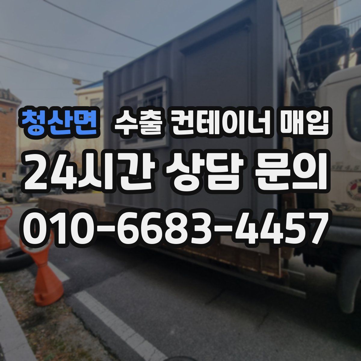 청산면 수출 컨테이너 매입