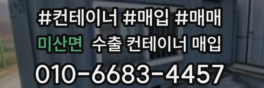 미산면 수출 컨테이너 매입